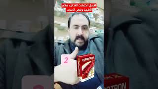 حديد على حديد افضل المكملات الغذائيه لعلاج الانيميا ونقص الهيموجلوبين بالدم.نقص فيتامين ب12 ب6 ب1