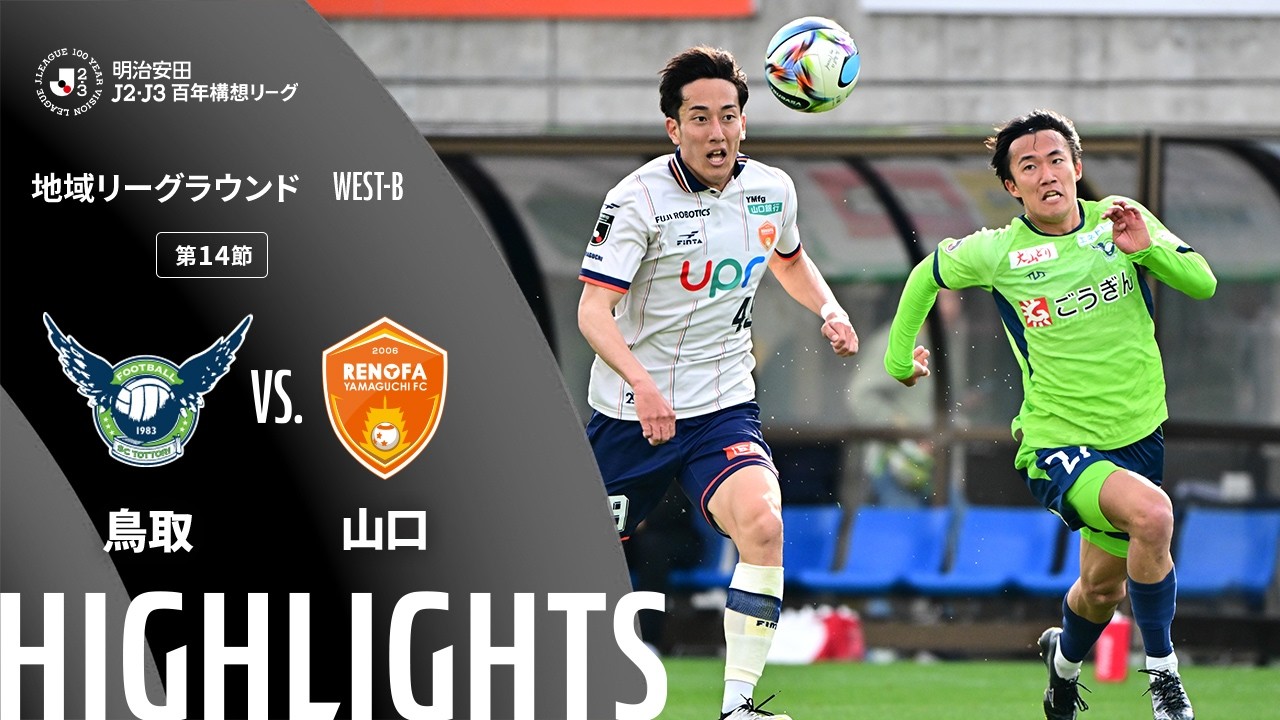 公式】ハイライト：ガイナーレ鳥取vsレノファ山口FC 明治安田J2