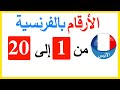 Numbers In French From 1 To 20 Written And Spoken 