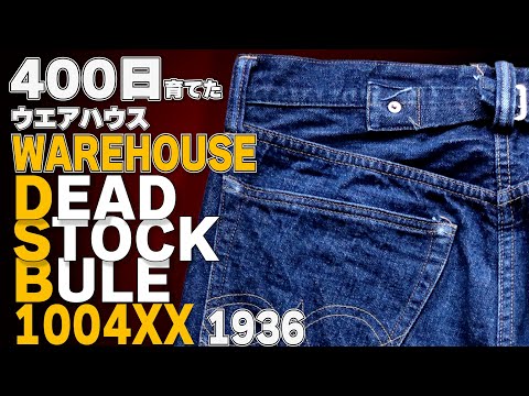 ウエアハウス注目のデッドストックブルーの色落ちを鑑賞しよう