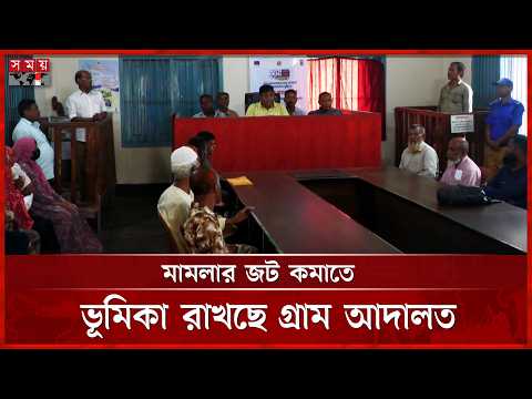 গ্রাম আদালতে কমছে মামলার জট, বাধা আর্থিক সীমাবদ্ধতা | Thakurgaon Rural Court | Somoy TV