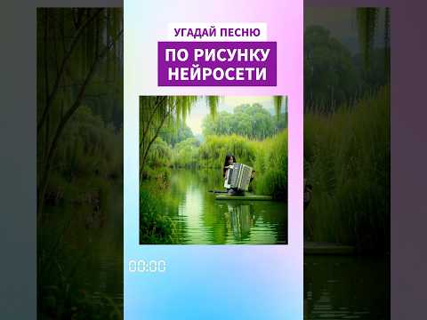 Угадай популярную песню 80-х 90-х по рисунку нейросети, ответ через 5 секунд #угадайпесню #тальков