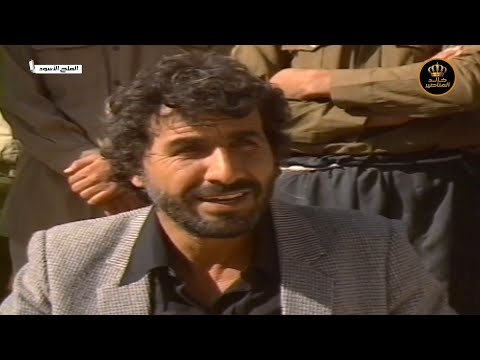 مسلسل الملح الاسود الحلقة الاخيرة 14 HD