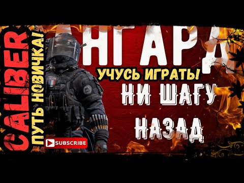 Видео: ПУТЬ НОВИЧКА - Штурмовик Авангард в Caliber (Калибре)  ПРИЦЕЛ НЕ НУЖЕН! в 2024