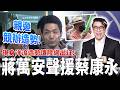 現身洋流造勢遭陸網出征！蔣萬安聲援蔡康永　親邀競辦造勢：安排在搖滾區 @ChinaTimes