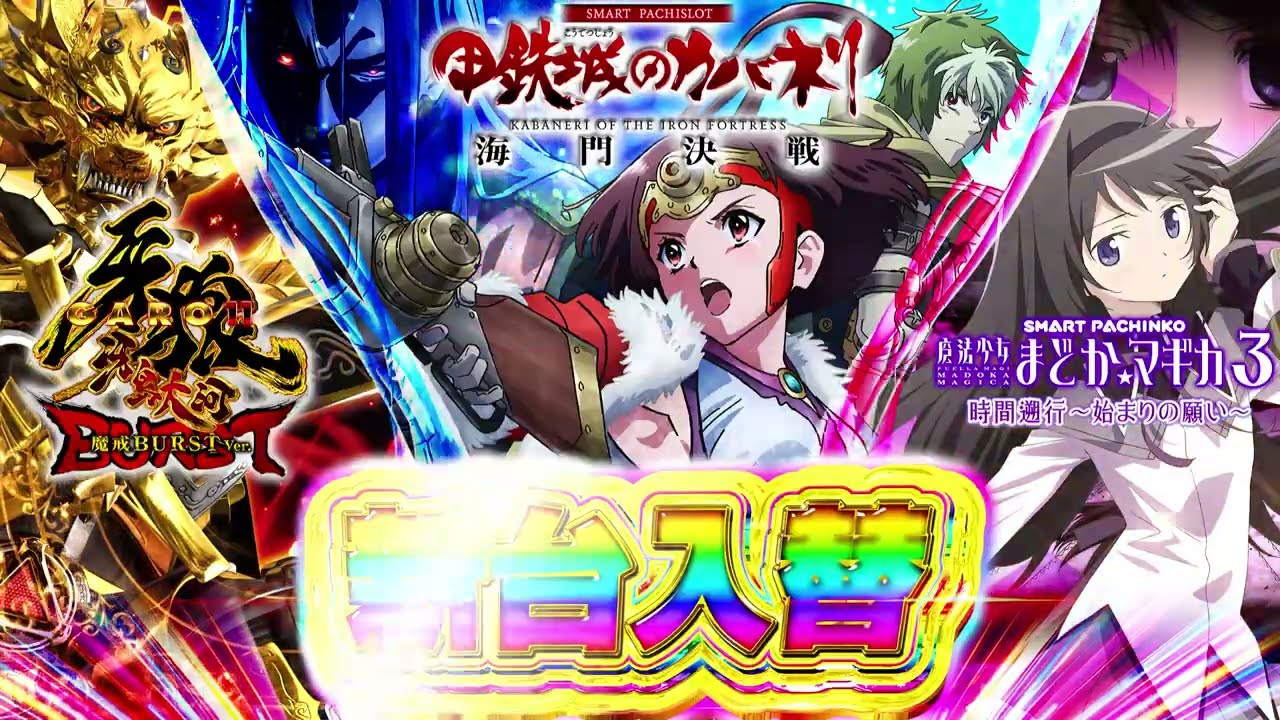 ３月５日（木）新台入替！