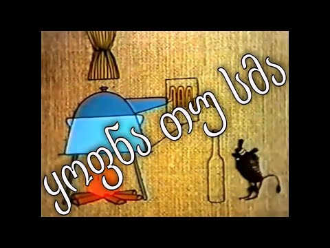 ყოფნა თუ სმა - ქართული მულტფილმი HD (გასუფთავებული) 1985 | Быть или Пить - грузинский мультфильм