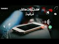 افضل نغمات رنين للموبايل 2023 نغمة رنين 2023