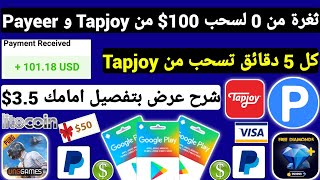 ثغرة من 0 لسحب 100$ من Tapjoy والدفع Payeer مع ثغرة سحب كل 5 دقائق ربح بطاقات جوجل بلاي مجانا UC