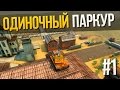 Parkour [Part №1] Как в одиночку залезть на дома в игре Танки Онлайн (Одиночный паркур часть #1)