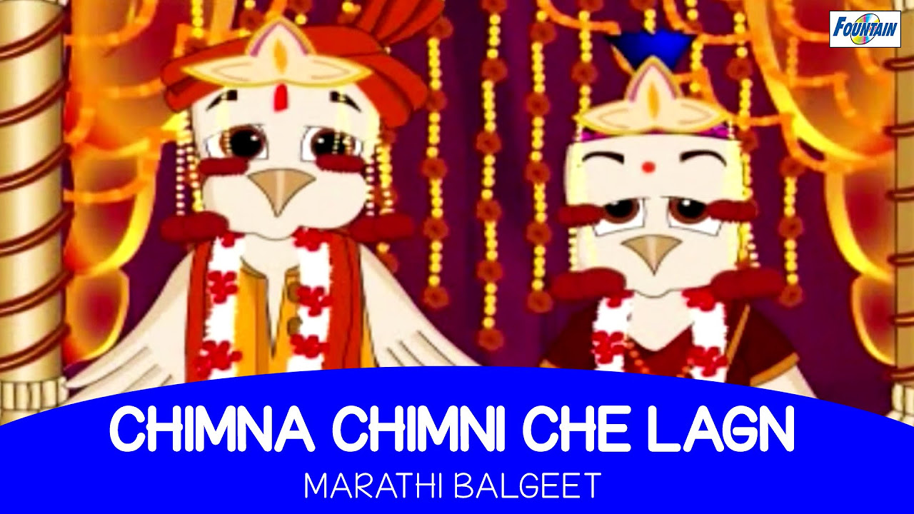 Chimna Chimnicha Lagin   Marathi Balgeet  Marathi Kids Songs