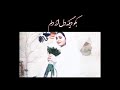 اهنگ جدید معرکه سریال عاشقانه حامد بهداد صدای محمدفربد اینستاگرامmohammadfarbodmusic 
