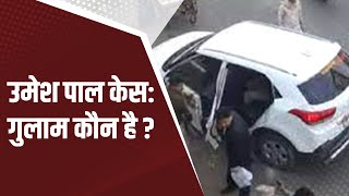 Umesh Pal Case: गुलाम कौन है | Atique Ahmed | ABP LIVE