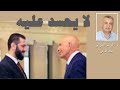 لا يحسد عليه
