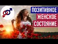 Как обрести позитивное женское состояние за 3 шага.