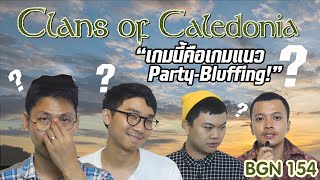 BGN บอร์ดเกมไนท์ EP154 Clans of Caledonia