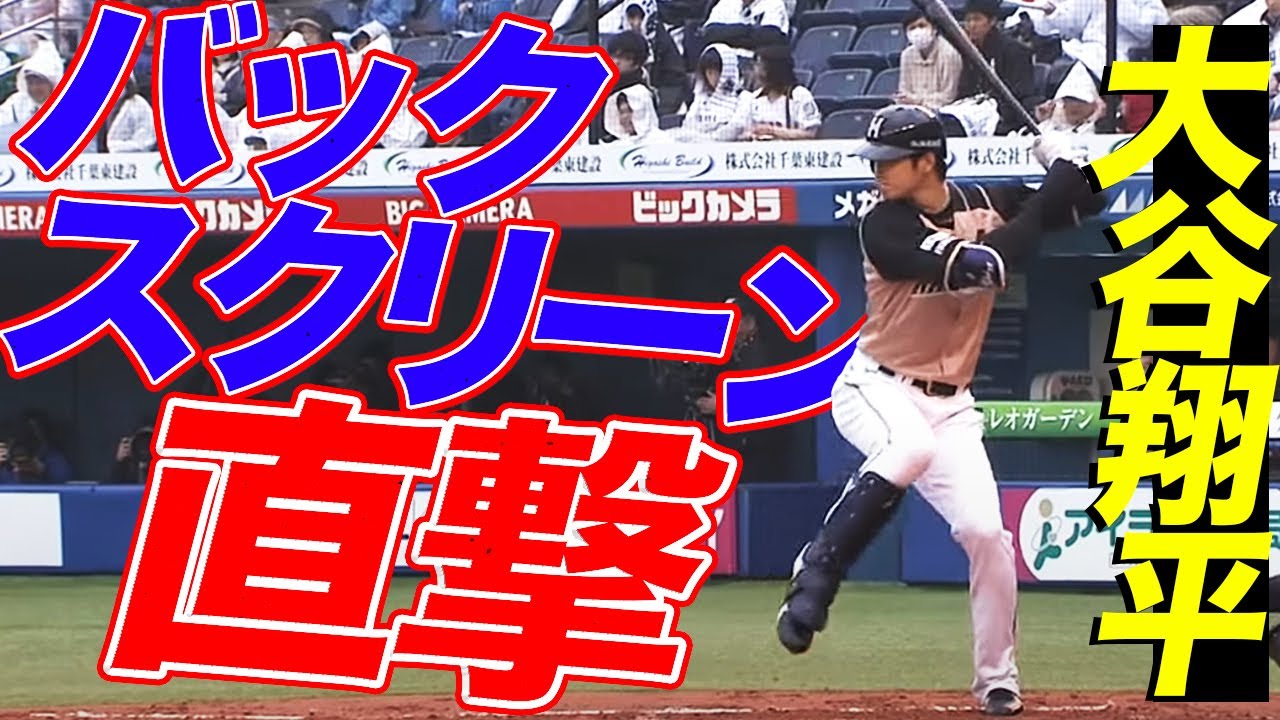 バックスクリーン直撃 大谷翔平の 超ド派手な今季1号 Youtube