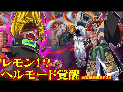 レモンはヘルモード起動。制御不能のフルパワー解禁【ヘルゲーム編EP24】