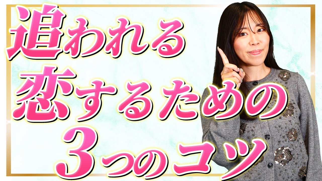 追う恋を卒業して自然体で愛される