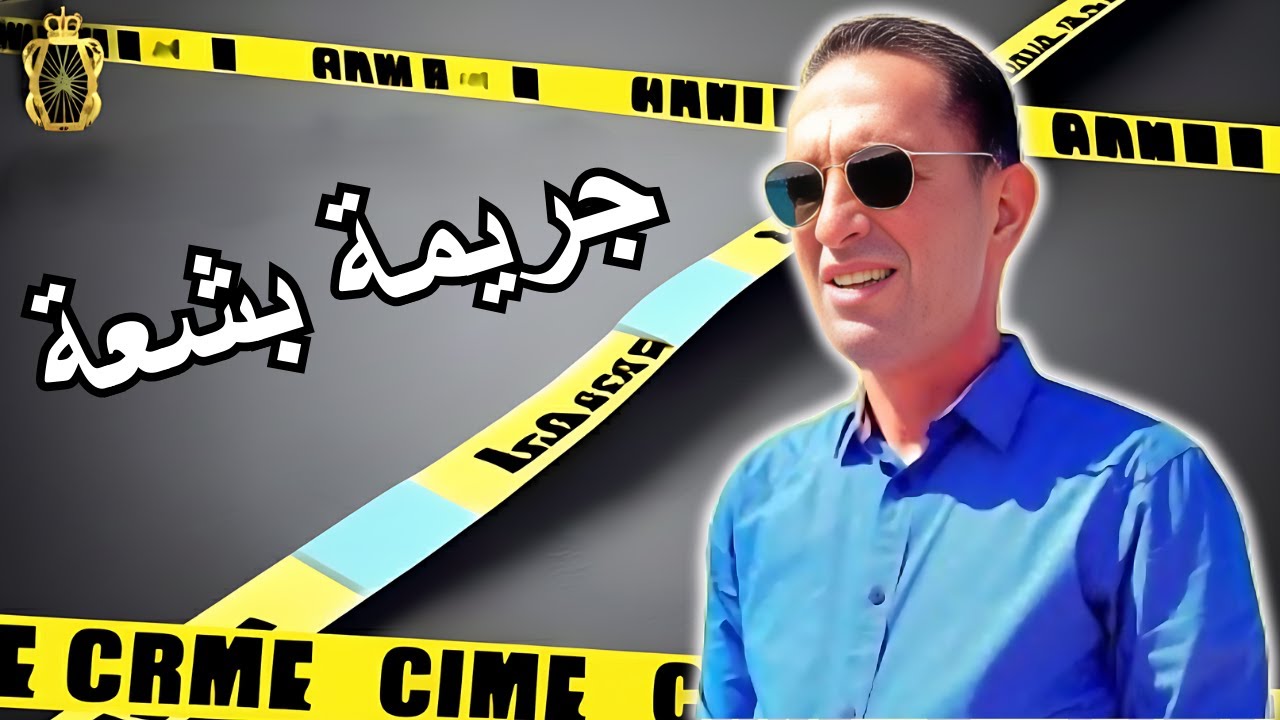 جريمة بشعة لاجودان ادريس يحكي قصة مشوقة تستحق المشاهدة