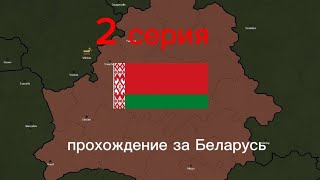 2 серия за Беларусь