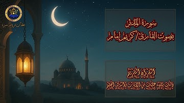 سورة المدثر بصوت القارئ كريم إمام | surah al-modather - kareem imam