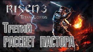 Третий рассвет Пастора / прохождение Risen 3: Titan Lords / Рестрим на ТВИЧ
