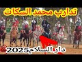 تدارب المقدم محمد السكات إستعدادات المبارة الجهوية للدار السلام 2025 