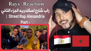 راب شارع اسكندريه الجزء التاني |  Street Rap Alexandria Part 2 (rays reaction)