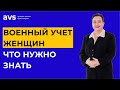 Женщины от 18 до 60 – военнообязанные! Что нужно знать сотрудницам и их работодателям