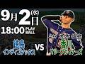 【ライブ】徳島インディゴソックス vs 香川オリーブガイナーズ 2026.9.2