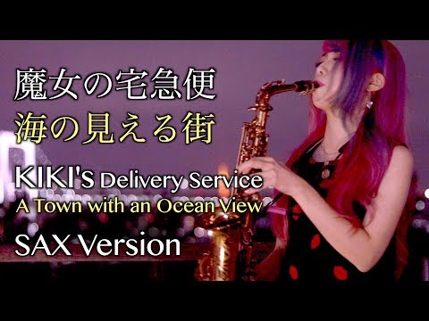 【海の見える街／魔女の宅急便 】サックスで吹いてみた【ユッコ・ミラー】Kiki's Delivery Service / A Town with an Ocean View  Sax Version