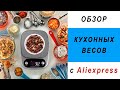 Весы кухонные электронные с Алиэкспресс – обзор весов для продуктов и кофе