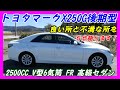 【試乗記】130系マークX250G後期型良い点と不満な点5選！　レクサスIS　クラウン　スカイライン　アテンザ　レガシィ