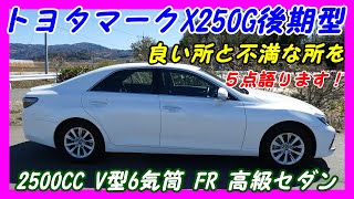 【試乗記】130系マークX250G後期型良い点と不満な点5選！　レクサスIS　クラウン　スカイライン　アテンザ　レガシィ