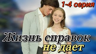 Жизнь Справок Не Дает (2024) | Россия | Мелодрама | Анонс