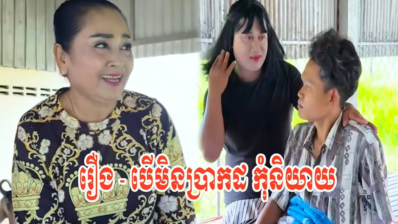រឿង   បើមិនប្រាកដ កុំនិយាយ 😂😂😂