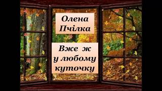 Екранізація вірша Олени Пчілки "Вже ж у любому куточку"