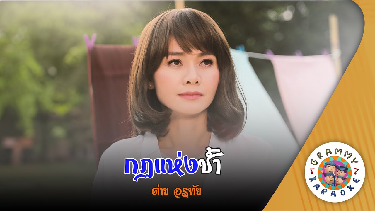คาราโอเกะ กฎแห่งช้ำ (Kod-Hang-Cham) - ต่าย อรทัย [ Original Karaoke ]