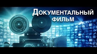 Разгадка, которого изменит историю развития нашей цивилизации   Документальный фильм