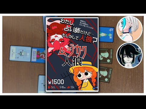 【ムジカク人狼】そもそも人狼の正攻法がわからない