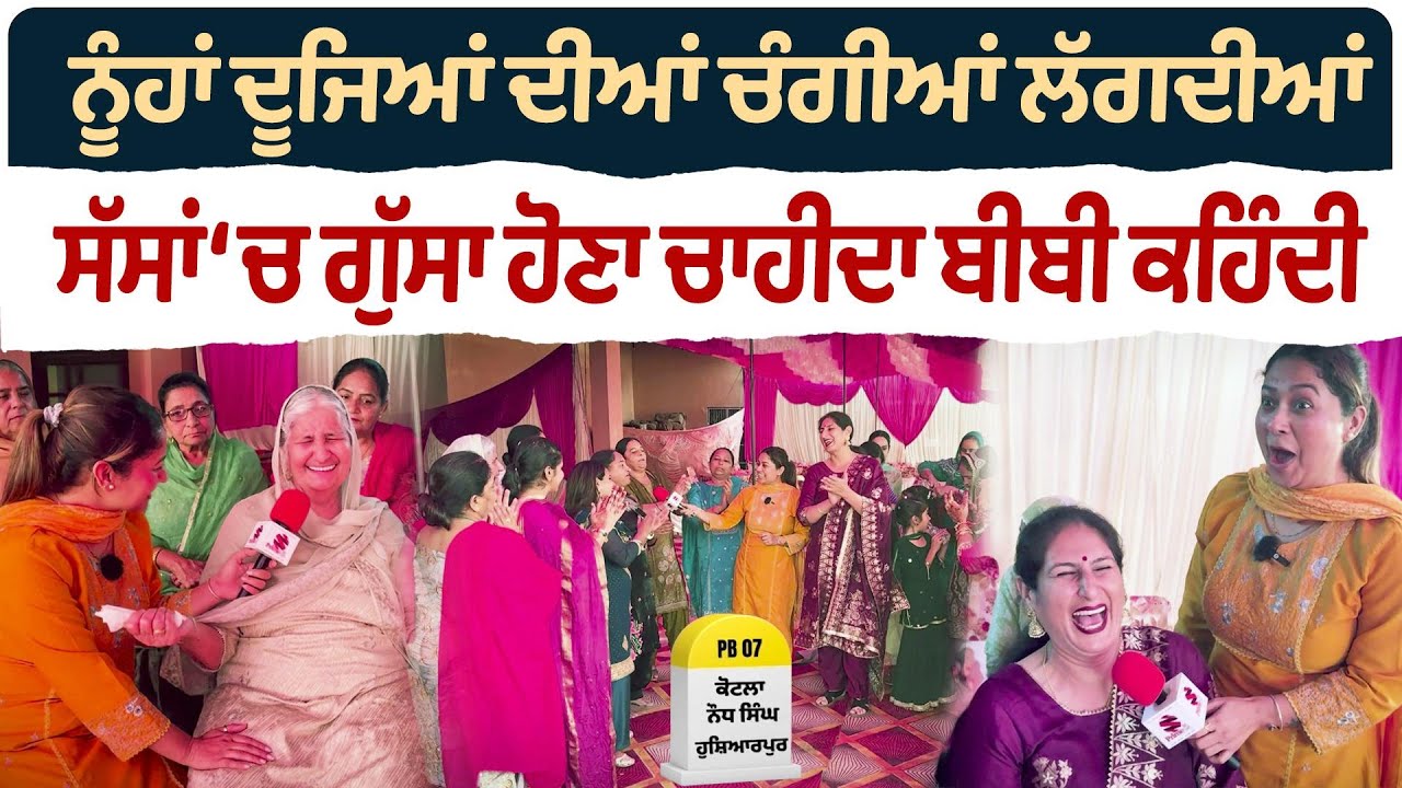Bibian Di Sath (45) || ਨੂੰਹਾਂ ਦੂਜਿਆਂ ਦੀਆਂ ਚੰਗੀਆਂ ਲੱਗਦੀਆਂ - ਸੱਸਾਂ ‘ਚ ਗੁੱਸਾ ਹੋਣਾ ਚਾਹੀਦਾ ਬੀਬੀ ਕਹਿੰਦੀ