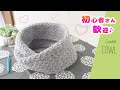 ふんわりスヌードの編み方【かぎ針編み】ダイソーのフラッフィー2玉使用　diy crochet cowl tutorial