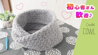 ふんわりスヌードの編み方【かぎ針編み】ダイソーのフラッフィー2玉使用　diy crochet cowl tutorial