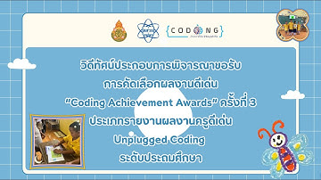 Coding Achievement Awards ครั้งที่ 3 ประเภทรายการผลงานครูดีเด่น Unplugged Coding ระดับประถมศึกษา