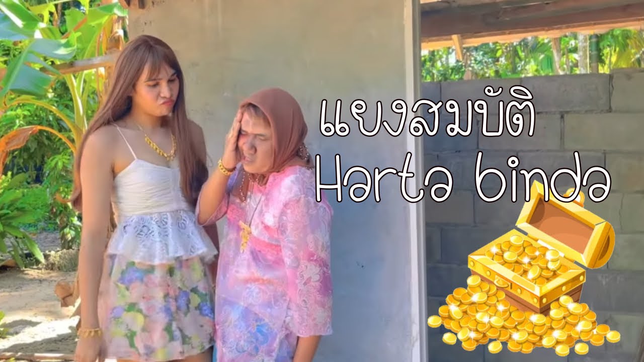 แย่งสมบัติ  harta benda
