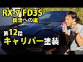 RX‐7 FD3S 復活への道 きれいにしてみた第12話 キャリパー塗装編 車動画Vol 19