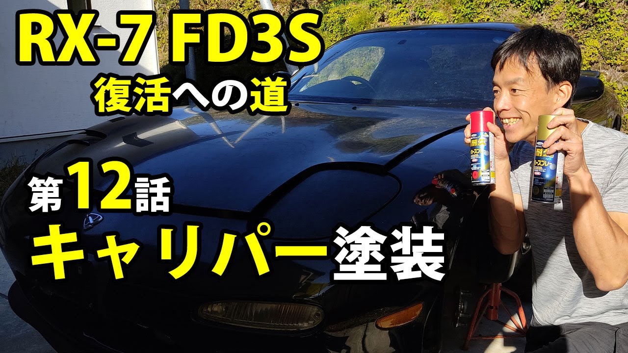 Rx 7 Fd3s 復活への道 きれいにしてみた第12話 キャリパー塗装編 車動画vol 19 Youtube