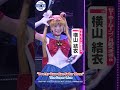 横山結衣「月に代っておしおきよ」【&ldquo;Pretty Guardian Sailor Moon&rdquo; The Super Liveゲネプロ】#セーラームーン #SailorMoonTheSuperLive
