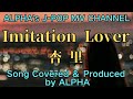 ~No.35~男性が歌う、杏里『IMITATION LOVER』1986.11.21【Full ver】Created & Produced by ALPHA【YouTube1000曲投稿チャレンジ】